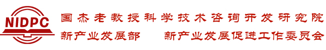 科学技术部国杰研究院新产业发展部