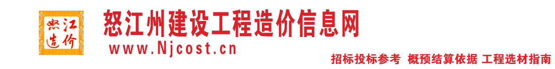 怒江州建设工程造价信息网