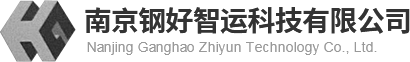 南京钢好物流有限公司_南京物流_建材、运输