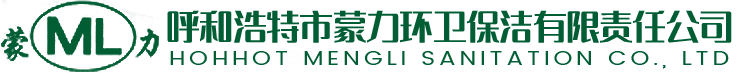 呼和浩特市蒙力环卫保洁有限责任公司-内蒙古移动厕所_内蒙古垃圾箱_呼和浩特花箱_内蒙古高杆路灯_广告牌_路标指示牌