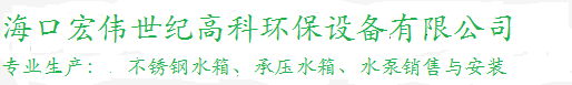 海口不锈钢水箱_海南不锈钢水箱_三亚不锈钢水箱_文昌不锈钢水箱