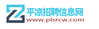 平凉招聘信息网_甘肃平凉市求职找工作_平凉人才市场