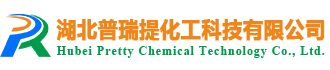 湖北普瑞提化工科技有限公司Hubei Pretty Chemical Technology Co., Ltd.