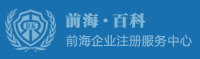 深圳前海公司注册条件和好处?前海港资企业代办费用_前海百科