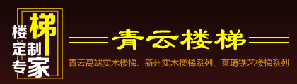 青云楼梯_楼梯定制专家_崇州青云楼梯_青州高端实木楼梯＿莱琦铁艺楼梯