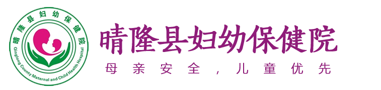 晴隆县妇幼保健院【官方网站】_医疗_保健_产科_妇幼保健