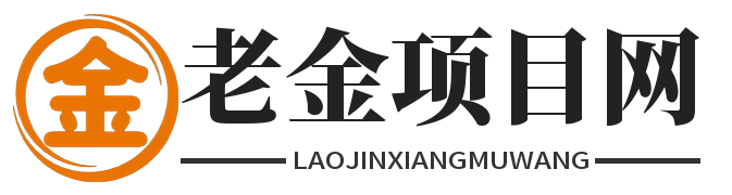 老金项目网_首发全网优质付费教程和创业项目宝库「每日更新」