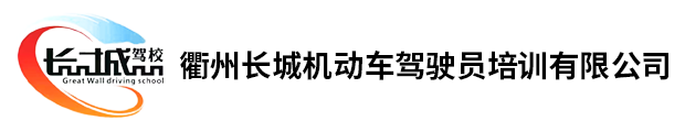 衢州驾驶证培训-摩托车培训_衢州驾校_衢州长城驾校