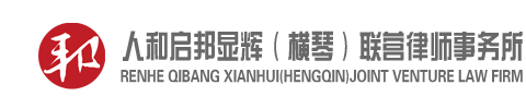 人和启邦显辉（横琴）联营律师事务所 - 港澳律师,港澳联营律师事务所,珠海律师,珠海律师事务所