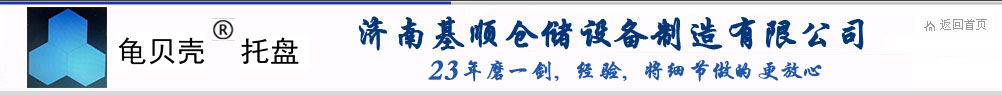 仓库笼|仓储笼|钢制托盘|钢托盘|货架生产厂家-济南基顺仓储设备制造有限公司