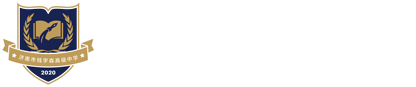 济南市钱学森高级中学-官方网站