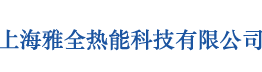 上海雅全热能科技有限公司