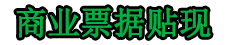 贵阳商业银行电子承兑汇票贴现-电子商业承兑汇票兑换现金