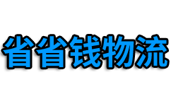 上海物流公司_上海货运公司_上海货运物流公司_省省钱物流