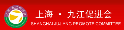 上海九江促进会,九江市总商会上海商会,九江上海商会官方网站，上海振兴江西促进会九江工作委员会,shjjcjh.com,jjsshsh.com