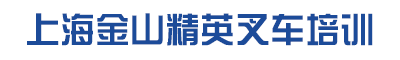 金山叉车培训_金山学叉车_金山叉车考证,上海金山精英叉车培训学校