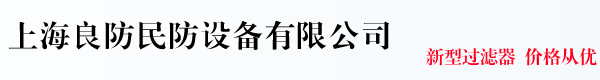 上海良防民防设备有限公司