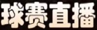 篮球直播NBA_NBA在线高清无插件_精彩篮球赛事观看_篮球直播网