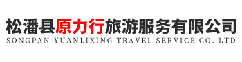 松潘县原力行旅游服务有限公司