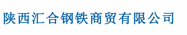 西安镀锌管,西安焊管,西安方管,陕西矩形管,西安螺旋管厂家-陕西汇合钢铁商贸有限公司