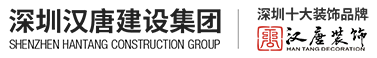 深圳办公室装修_写字楼装修设计_企业办公室设计装修公司-深圳汉唐建设