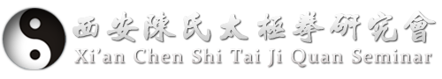 西安太极拳_陈氏太极拳_陈全忠太极拳_太极拳学习_西安陈氏太极拳研究会