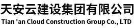 消防设计公司_消防设计_消防工程公司_消防公司加盟【天安云建设集团有限公司】