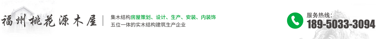 福州木屋_福建木屋别墅_木结构房屋「南平龙岩宁德漳州莆田厦门木屋厂家」福建桃花源木建筑工程有限公司