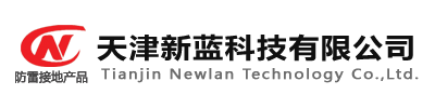 离子接地极|放热焊接|铜包钢材料|接地模块|降阻剂|石墨接地线 - 天津新蓝科技有限公司欢迎您!