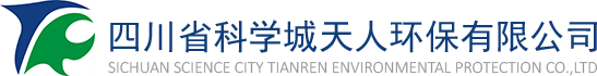 四川省科学城天人环保有限公司