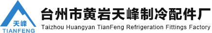制冷设备「支持定制」空调铜配件「规格齐全」空调制冷配件-台州市黄岩天峰制冷配件厂