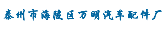 里华齿轮_泰州市海陵区万明汽车配件厂