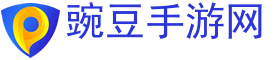 手游下载,手游排行榜,手游平台-豌豆手游网