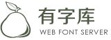 有字库-首页-全球第一中文web font（在线字体）服务平台、web font、webfont、在线字体、网络字体