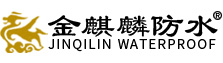 首页-潍坊市金麒麟防水材料有限公司