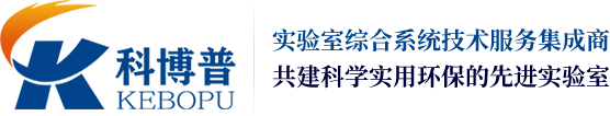 武汉科博普实验室设备有限公司|实验室装修设计/规划