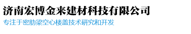 无机复合模_济南宏博金来建材科技有限公司