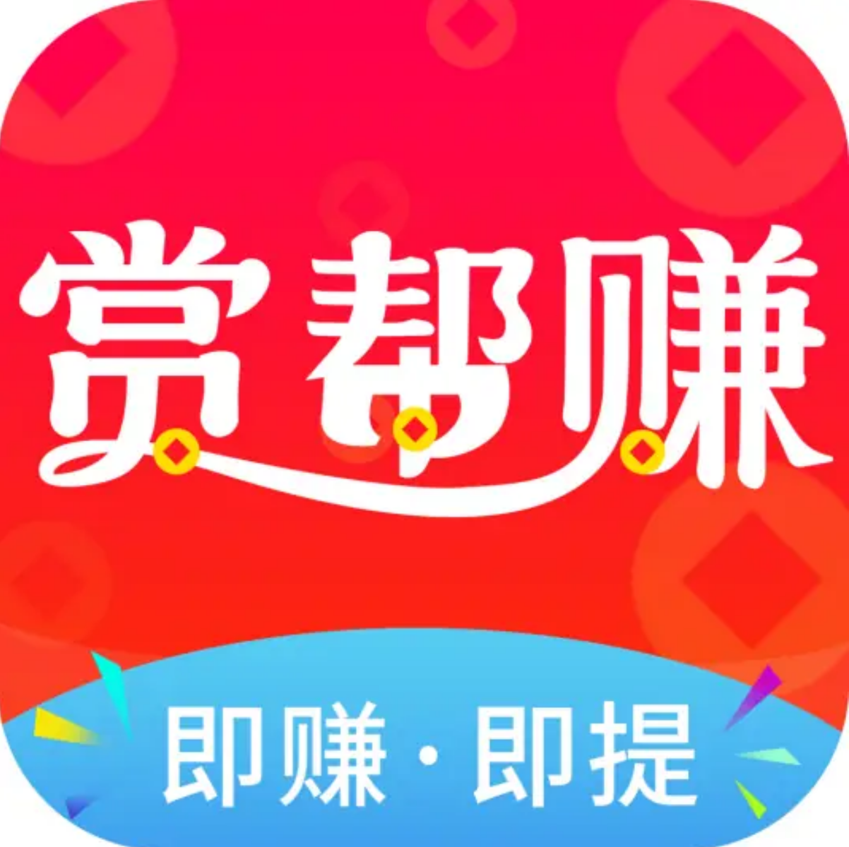 赏帮赚 - 官方正版app下载，国内悬赏任务平台第1名