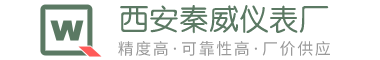 西安水表_智能IC卡水表_超声波流量计_电磁流量计_液位计_西安仪表厂家 - 西安秦威仪表厂