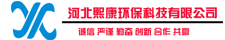 河北熙康环保科技有限公司