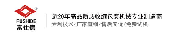 厦门市富仕德包装机械有限公司-热收缩机,热收缩包装机,热收缩膜包装机,全自动热收缩包装机