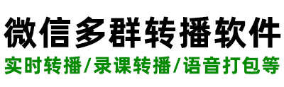 微信群讲课直播系统,多群转播助手软件_多群转播助手_多群转播助手_微信多群转播助手软件_转播助手【多群转播助手】