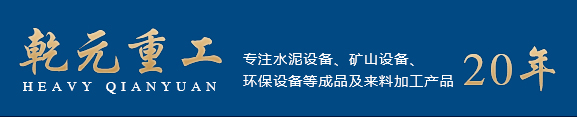 新乡市乾元重工机械有限公司