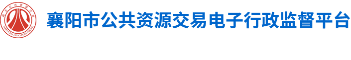 襄阳市公共资源交易电子行政监督平台