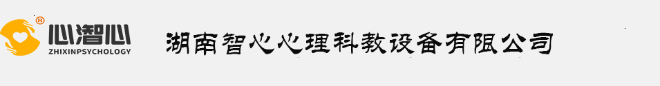 心理设备厂家_心理沙盘游戏_团体心理辅导_湖南智心心理科教设备有限公司