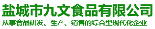 盐城市九文食品有限公司_盐城速冻调理食品批发