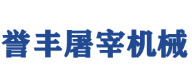 诸城市誉丰屠宰机械有限公司