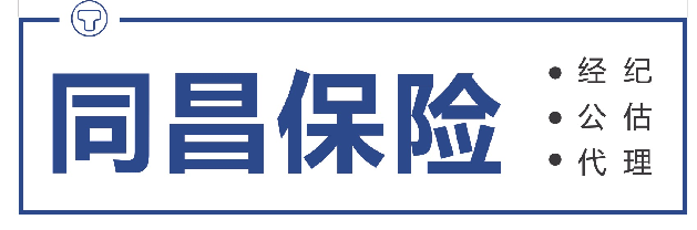 欢迎光临 | 同昌保险经纪股份有限公司