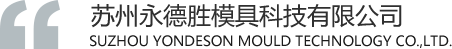 Suzhou Yondeson Mould Technology Co.,Ltd