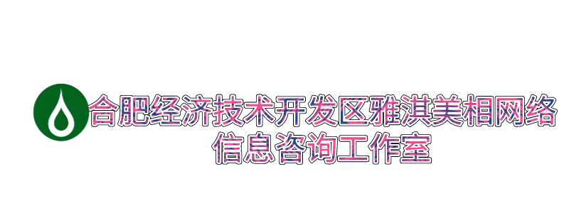 合肥经济技术开发区雅淇美相网络信息咨询工作室_合肥经济技术开发区雅淇美相网络信息咨询工作室